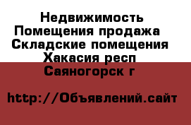 Недвижимость Помещения продажа - Складские помещения. Хакасия респ.,Саяногорск г.